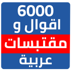 6000 اقوال ومقتبسات عربية icône