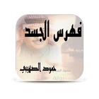 رواية فهرس الجسد icon