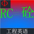 工程英语 APK