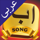 Alif Ba Ta Song - Arabic Kids APK