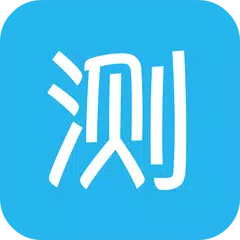 心理测试专家-了解最真实的自己 APK download