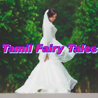 Tamil Fairy Tales ไอคอน