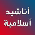 أناشيد أسلامية أيقونة