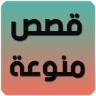 قصص منوعة icon