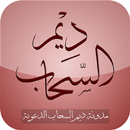 مدونة ديم السحاب الدعوية APK