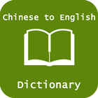 Chinese English Dictionary 图标