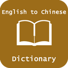 English Chinese Dictionary 图标