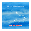 믿음, 소망, 사랑(Faith Hope Charity) APK