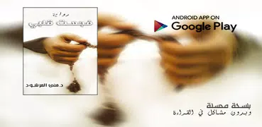 رواية فجعت قلبي د منى المرشود