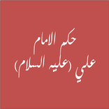 حكم الامام علي