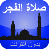 كيفية صلاة الفجر icon