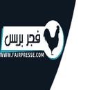 فجر بريس fajrpress ابن جرير aplikacja