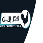 فجر بريس fajrpress ابن جرير icône