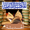المكتبة الشاملة الحديثة aplikacja