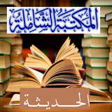 المكتبة الشاملة الحديثة APK