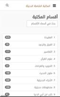 المكتبة الشاملة الحديثة تصوير الشاشة 1