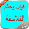 اقوال وحكم الفلاسفة 2016 APK