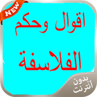 اقوال وحكم الفلاسفة 2016 ícone