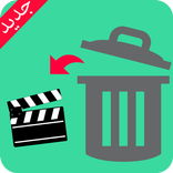 استرجاع الفيديوهات بعد الحذف