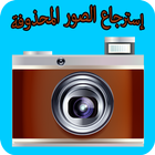 استرجاع الصور المحذوفة 2017 icon