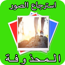 استرجاع الصور المفقودة APK