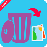 إسترجاع صور مفقودة - جديد