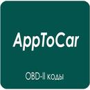 AppToCar/PRO (Check Engine) APK