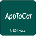 AppToCar/PRO (Check Engine) icône