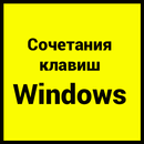 Сочитания клавиш Windows10 APK