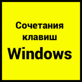 Сочитания клавиш Windows10 icône
