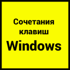 Сочитания клавиш Windows10 icône