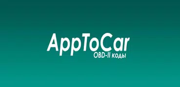 AppToCar (Check Engine) расшифровка OBD2/ELM327