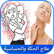أفضل 10 علاجات لعلاج الحكة و حساسية الجلد