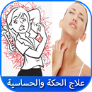 أفضل 10 علاجات لعلاج الحكة و حساسية الجلد APK