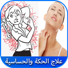 أفضل 10 علاجات لعلاج الحكة و حساسية الجلد أيقونة