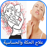 أفضل 10 علاجات لعلاج الحكة و حساسية الجلد أيقونة
