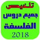 تلخيص جميع دروس الفلسفة 아이콘