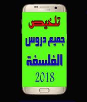 تلخيص جميع دروس الفلسفة Affiche