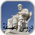 دروس الفلسفة icon