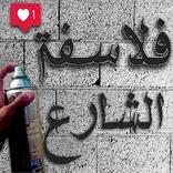 فلاسفة الشوارع -جدران