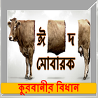 কুরবানীর নিয়ম ও বিধান أيقونة