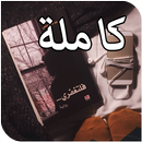 رواية فلتغفري كاملة APK