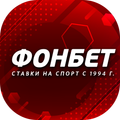 Фонбет