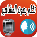 APK تكلم بصوت المشاهير