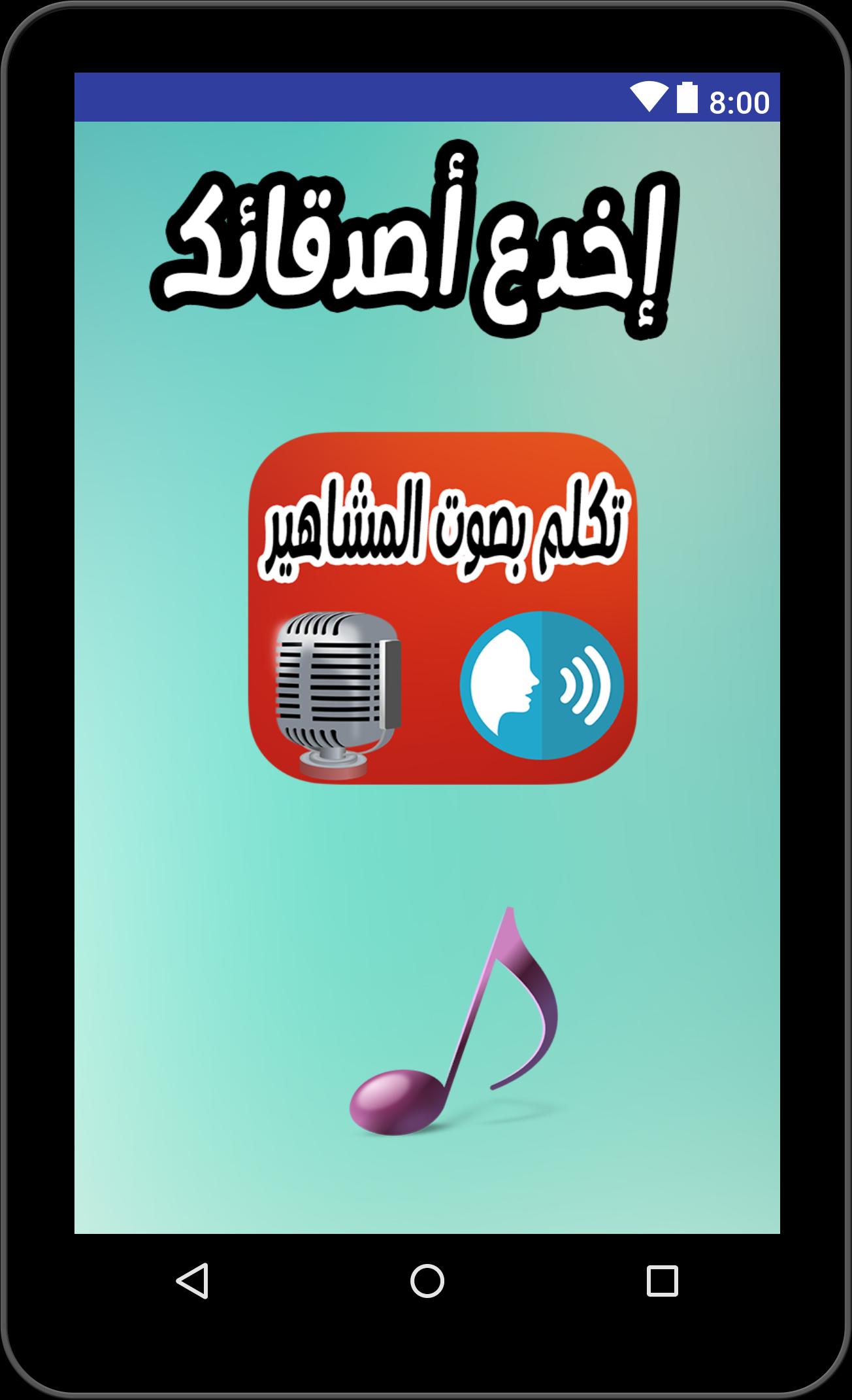 تكلم بصوت المشاهير For Android Apk Download