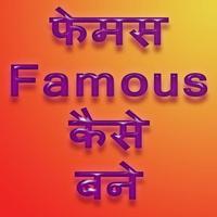 फेमस कैसे बने ảnh chụp màn hình 1