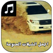 شيلات خليجية 2017 mp3  بدون نت