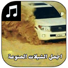 شيلات خليجية 2017 mp3  بدون نت ícone