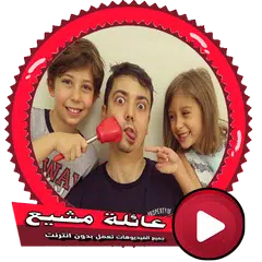عائلة مشيع بالفيديو بدون انترنت