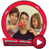 عائلة مشيع بالفيديو بدون انترنت icône